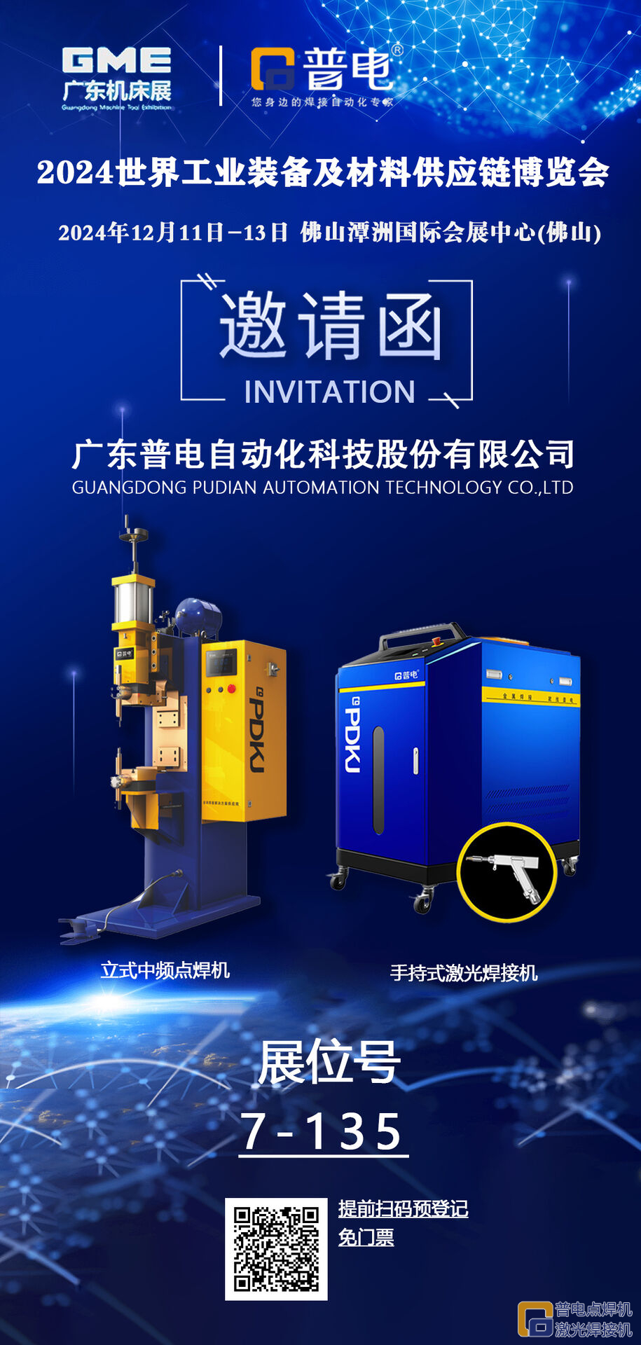 普电诚邀您参加2024.12.11-12.13世界工业装备及材料供应链博...