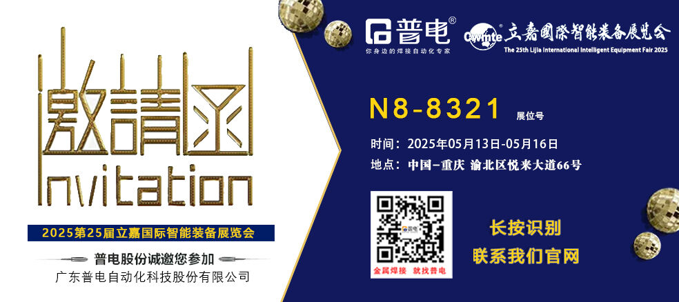 普电诚邀您参加2025.5.13-5.16 重庆立嘉国际智能装备展览会