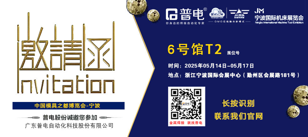 普电诚邀您参加2025.5.14-5.17宁波机床模具展