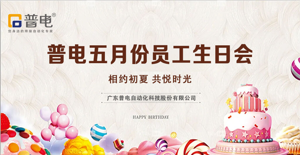 普电五月生日会 | 相约初夏 共悦时光