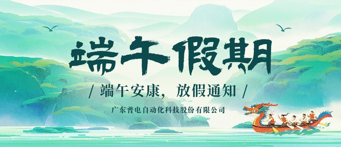 普电2025年端午节放假通知