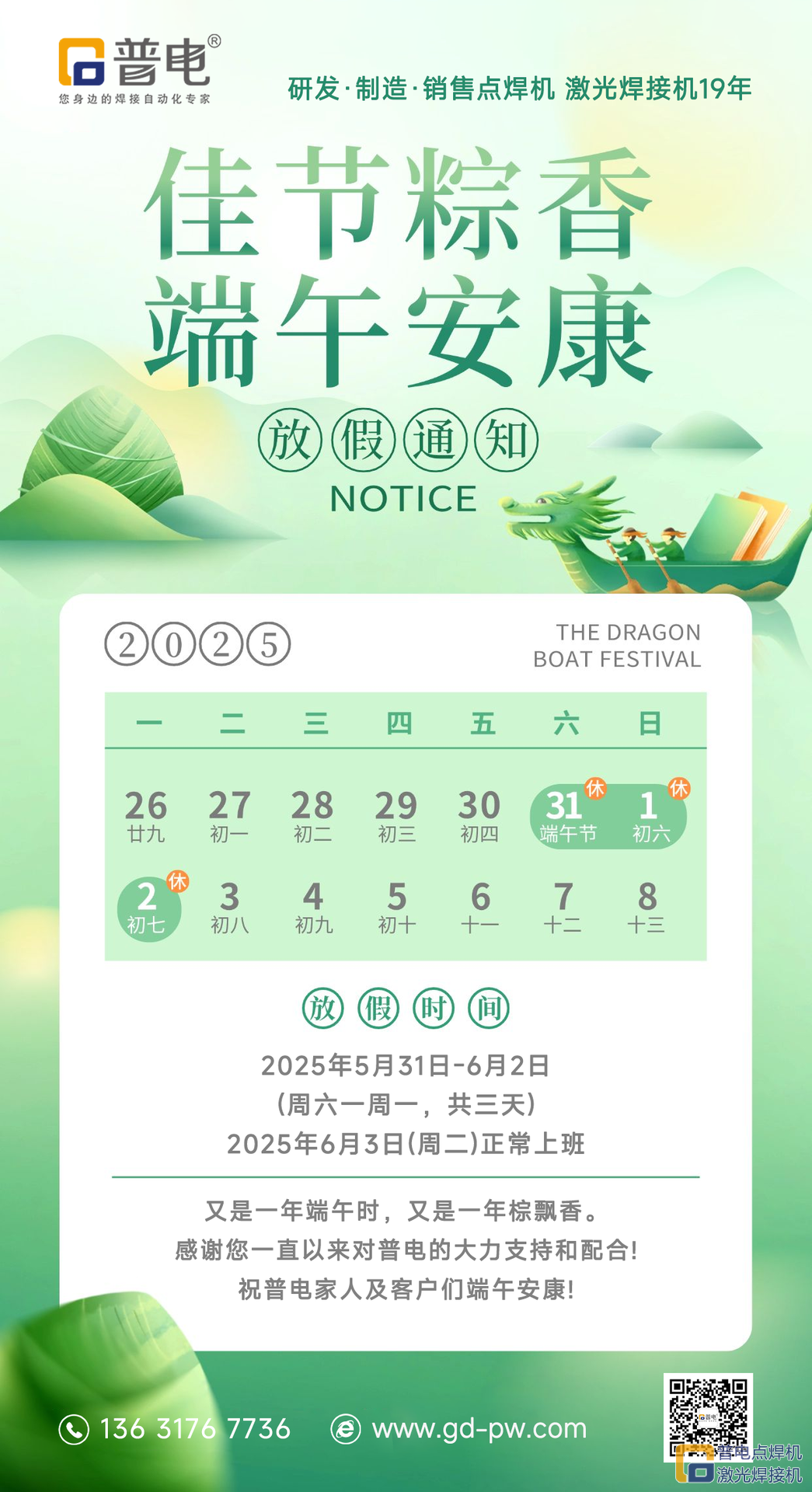 普电2025年端午节放假通知