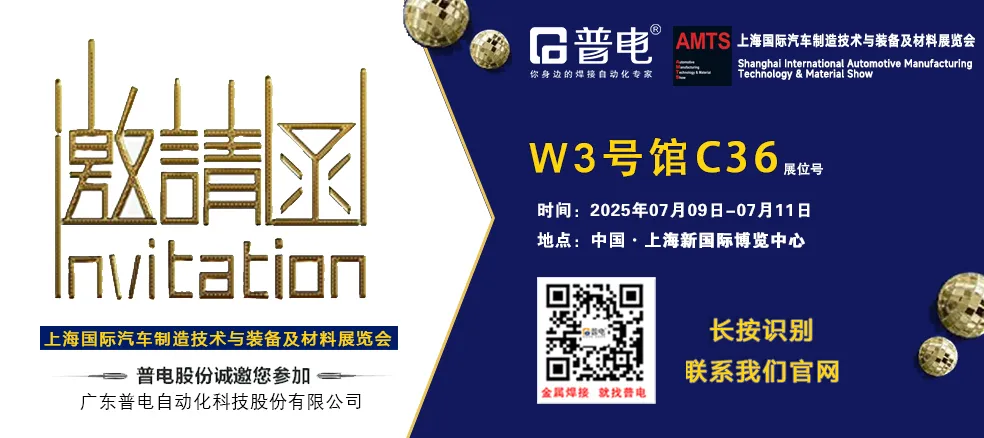 普电诚邀您参加2025.7.9-11上海国际汽车制造装备展览会