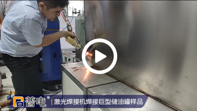 激光焊接机焊接视频