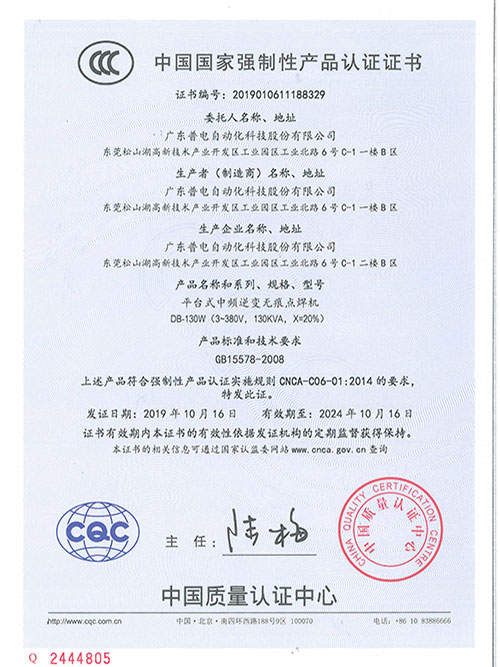 普电-平台焊机CCC认证证书